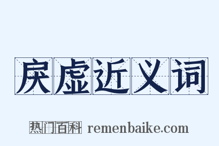 戾虚近义词是什么意思的图片